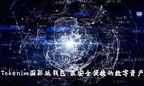 全面解析Tokenim国际版钱包：最安全便捷的数字资产管理工具