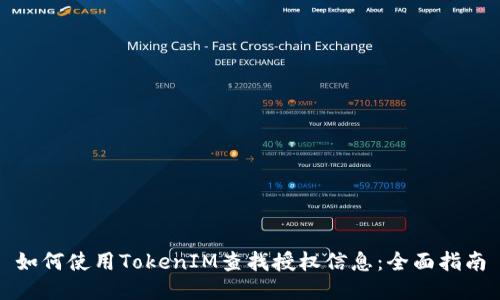 如何使用TokenIM查找授权信息：全面指南