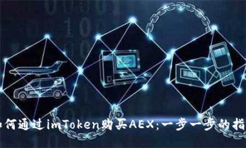 如何通过imToken购买AEX：一步一步的指南