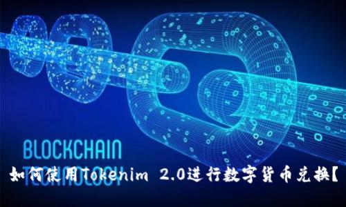 如何使用Tokenim 2.0进行数字货币兑换？