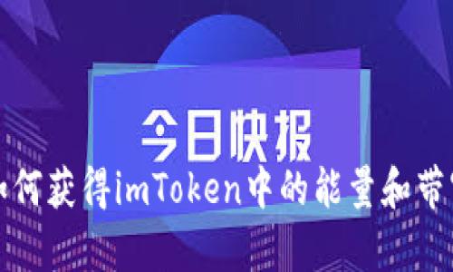 如何获得imToken中的能量和带宽