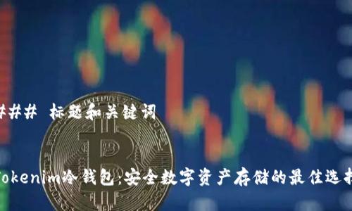 ### 标题和关键词


Tokenim冷钱包：安全数字资产存储的最佳选择