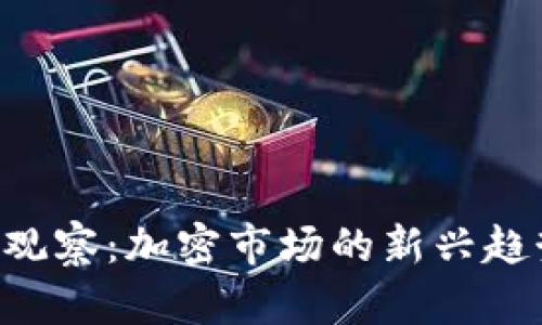 Tokenim观察：加密市场的新兴趋势与机遇