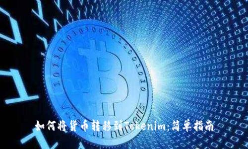 如何将货币转移到Tokenim：简单指南