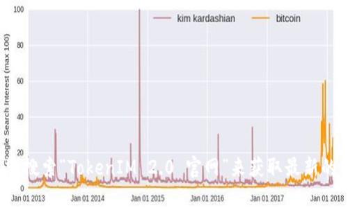 截至我最后的更新，TokenIM 2.0 的官网网址无法提供，因为具体的网址可能会发生变化。建议您通过搜索引擎搜索“TokenIM 2.0 官网”来获取最新的信息，或者直接访问相关的区块链和加密货币社区获取更多信息。请确保访问的是官方渠道以避免信息的误导。