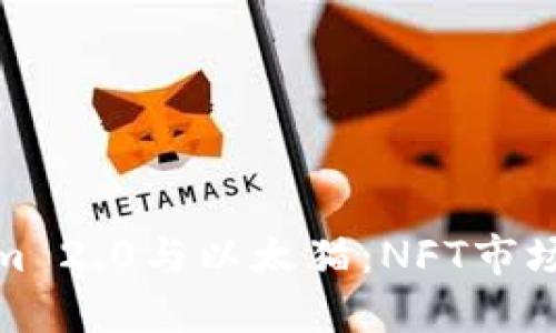 探索Tokenim 2.0与以太猫：NFT市场的未来趋势