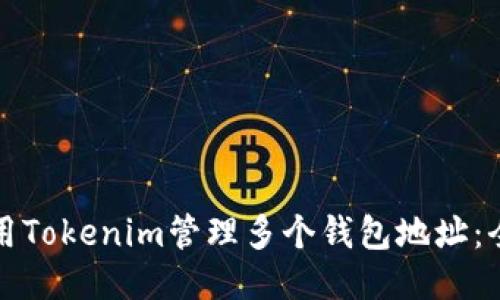 如何使用Tokenim管理多个钱包地址：全面指南