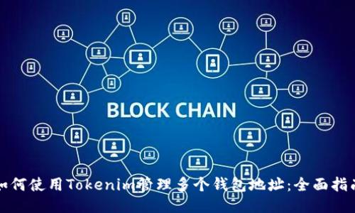 如何使用Tokenim管理多个钱包地址：全面指南