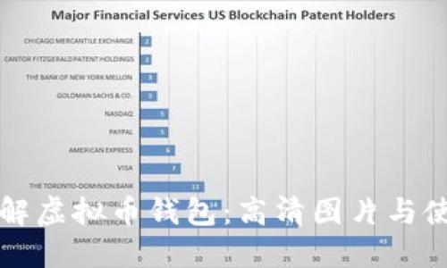 全面了解虚拟币钱包：高清图片与使用指南