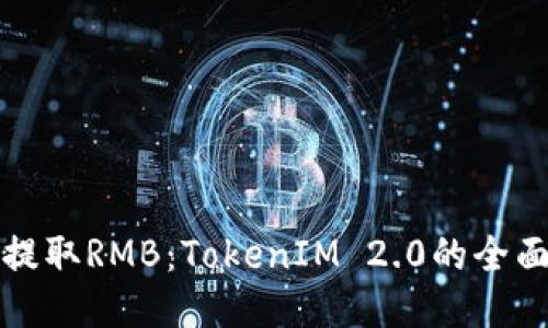 轻松提取RMB：TokenIM 2.0的全面指南