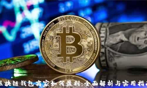 
区块链钱包商家如何盈利：全面解析与实用指南