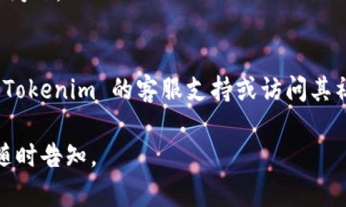 很抱歉，您遇到了下载 Tokenim 的问题。以下是一些可能的解决方案和建议，供您参考：

### 解决方案

#### 1. 检查网络连接
确保您的设备有稳定的互联网连接。可以尝试重启路由器或切换到其他网络连接（例如：Wi-Fi 或移动数据）来看看是否能改善下载体验。

#### 2. 更新设备系统
确保您的操作系统和应用商店（例如App Store或Google Play）是最新版本。有时，系统版本过低可能导致应用下载失败。

#### 3. 清理存储空间
检查您的设备存储空间是否足够，删除一些不必要的文件或应用程序，以确保有足够的空间来下载 Tokenim。

#### 4. 使用官方渠道
请确保您是通过官方渠道下载 Tokenim。例如，访问其官方网站或者在正规的应用商店中搜索下载，而不是通过第三方网站，这样可以减少下载失败的几率。

#### 5. 检查应用兼容性
确认 Tokenim 是否与您的操作系统版本兼容。如果不兼容，可能会导致下载失败。您可以查看官方文档或相关说明。

#### 6. VPN或代理设置
如果您在某些地区无法直接访问应用，可能需要使用 VPN 或代理工具来解决地理限制的问题。

#### 7. 重新启动设备
有时，简单的设备重启可以解决软件安装或更新过程中遇到的问题。

### 如果问题仍然存在
如果您尝试了上述方法仍然无法下载 Tokenim，建议您联系 Tokenim 的客服支持或访问其社区论坛，了解是否有其他用户遇到类似问题并寻求解决方案。

希望这些信息能帮助您解决下载问题！如果您有其他问题，请随时告知。