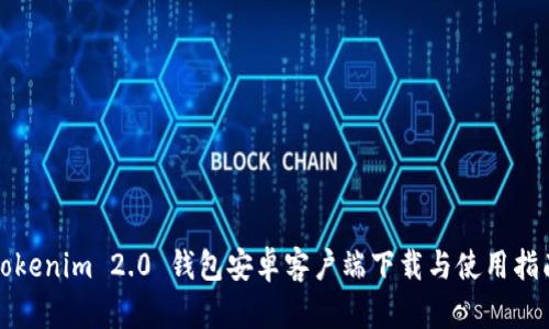 Tokenim 2.0 钱包安卓客户端下载与使用指南