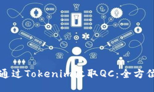 如何通过Tokenim收取QC：全方位指南