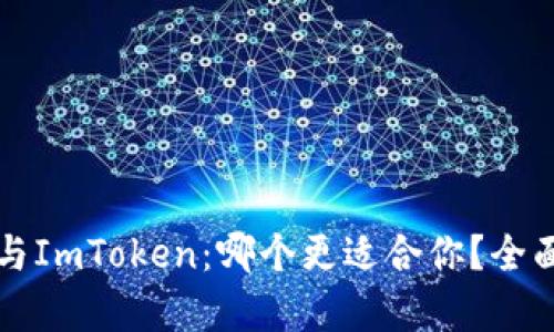 小狐钱包与ImToken：哪个更适合你？全面对比解析