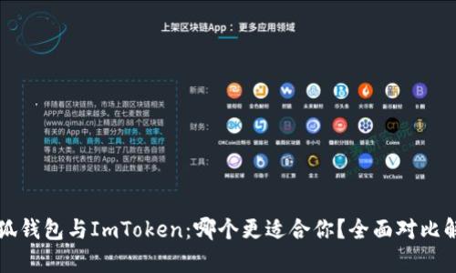 小狐钱包与ImToken：哪个更适合你？全面对比解析