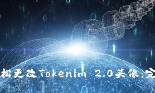 如何轻松更改Tokenim 2.0头像：完整指南