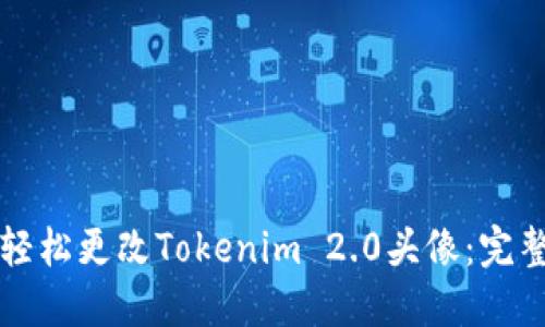 如何轻松更改Tokenim 2.0头像：完整指南