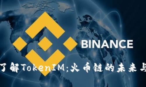 深入了解TokenIM：火币链的未来与机遇