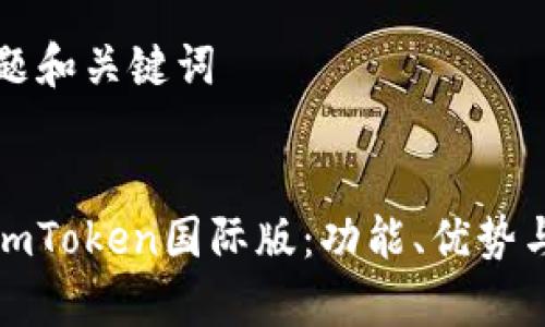 ### 标题和关键词


全面解析imToken国际版：功能、优势与用户心得