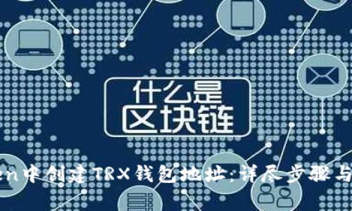 如何在imToken中创建TRX钱包地址：详尽步骤与常见问题解答