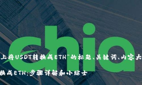 下面是关于“如何在Tokenim上将USDT转换成ETH”的标题、关键词、内容大纲以及相关问题的详细结构。

如何在Tokenim上将USDT转换成ETH：步骤详解和小贴士