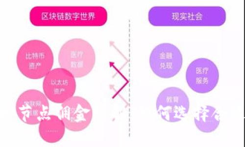 TokenIM质押节点佣金详解：如何选择合适的质押节点