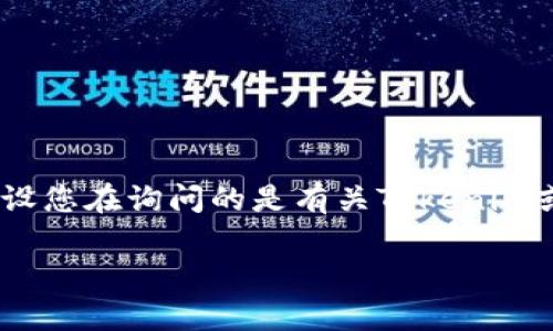 在您提到的“tokenim备份”的上下文中，可能指的是与Tokenim相关的某种数字资产或区块链平台的备份操作。假设您在询问的是有关Tokenim或相关平台的备份和恢复信息，以下是一个关于这个主题的、相关关键词、内容大纲，以及七个相关问题的详细介绍。

如何安全备份和恢复Tokenim数字资产