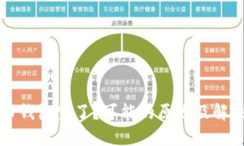 比特币钱包空了？可能的原因及解决方法