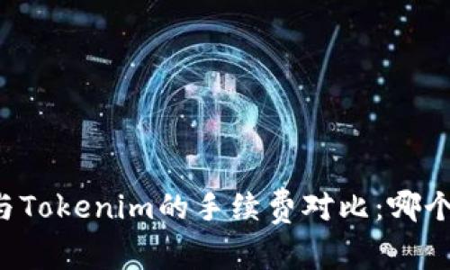 tpWallet与Tokenim的手续费对比：哪个更具优势？