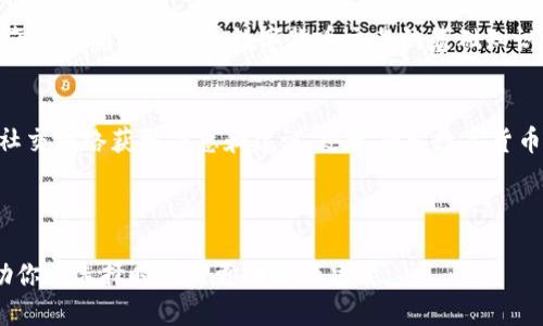  biaoti TP与Tokenim的全面对比：哪个更适合你的需求？ /biaoti 

 guanjianci TP, Tokenim, 数字货币, 区块链技术, 钱包安全 /guanjianci 

## 内容主体大纲

1. 引言
   - 介绍TP和Tokenim
   - 讨论它们在数字货币世界中的重要性

2. TP概述
   - TP的背景和发展历史
   - TP的核心功能和特点
   - TP的适用场景

3. Tokenim概述
   - Tokenim的背景和发展历史
   - Tokenim的核心功能和特点
   - Tokenim的适用场景

4. TP与Tokenim的关键对比
   - 功能上的差异
   - 安全性
   - 用户体验与界面设计
   - 适用性和灵活性

5. TP的优缺点分析
   - TP的优势
   - TP的不足之处

6. Tokenim的优缺点分析
   - Tokenim的优势
   - Tokenim的不足之处

7. 实际应用案例
   - TP的成功案例
   - Tokenim的成功案例

8. 常见问题解答
   - 问题1：TP和Tokenim哪个更安全？
   - 问题2：如何选择适合自己的数字货币工具？
   - 问题3：TP和Tokenim的手续费比较如何？
   - 问题4：TP和Tokenim的用户支持服务如何？
   - 问题5：TP和Tokenim的兼容性怎么样？
   - 问题6：未来TP和Tokenim的发展趋势？
   - 问题7：作为新手，应该先学习哪个平台？

---

## 内容详述

### 1. 引言
近年来，随着区块链技术和数字货币的快速发展，越来越多的数字货币工具应运而生。其中，TP和Tokenim是备受关注的两款产品。本文将对这两者进行深入的比较，帮助用户更好地理解它们之间的区别和各自的特点，以便在使用时做出明智的选择。

### 2. TP概述
TP（Token Payment）是一款旨在简化数字货币交易流程的工具。自推出以来，TP凭借其用户友好的界面和强大的后端支持，迅速吸引了大量用户。在TP的支持下，用户可以方便地进行数字货币的存储、转账和交易。

TP的核心功能包括多币种支持、实时交易监控和跨链交易能力。用户还能利用其安全钱包功能，确保数字资产的安全。同时，TP还积极参与社区建设，举办各种活动以推广数字货币的应用。

### 3. Tokenim概述
Tokenim是一款集钱包、交易和社交于一体的数字货币平台。与TP不同，Tokenim更专注于为用户提供社交化的交易体验。用户可以在Tokenim上直接与朋友进行数字货币的转账，分享投资信息，并参与各种社群活动。

Tokenim具有强大的数据分析功能，用户能够实时监测市场动态，做出更明智的投资决策。此外，Tokenim还提供多重签名功能，以增强钱包的安全性。

### 4. TP与Tokenim的关键对比
功能上的差异
TP注重交易的高效性，其设计目标是让用户能够快速完成交易。而Tokenim则更加注重社交体验，允许用户在进行交易的同时，与朋友分享信息和经验。

安全性
安全性是数字货币工具一个很重要的方面。TP的安全措施相对较为严格，采用多种加密技术来保护用户资产。而Tokenim则通过多重签名和社交验证功能，确保用户的交易安全。

用户体验与界面设计
TP的界面设计，适合新手用户；而Tokenim则通过纷繁的社交功能，吸引了很多年轻用户。

适用性和灵活性
TP更适合于希望专注于交易的用户，而Tokenim则更适合喜欢社交互动，愿意与他人一起探索数字货币世界的用户。

### 5. TP的优缺点分析
TP的优势
TP的主要优势在于其操作简单、交易速度快以及良好的安全性。其高级用户界面可以快速上手，适合各种用户。它还支持多种主流数字货币。

TP的不足之处
尽管TP的功能强大，但在社交化体验方面较为欠缺。用户无法像在Tokenim一样与其他用户互动，也不能分享投资经验。

### 6. Tokenim的优缺点分析
Tokenim的优势
Tokenim通过结合社交与交易，极大丰富了用户体验。其强大的数据分析工具帮助用户做出明智的投资决策。同时，它的社区氛围也很浓厚，许多用户愿意在Tokenim上分享他们的投资策略。

Tokenim的不足之处
Tokenim的界面相对复杂，可能会对新手用户造成一定困扰。其社交功能也需要不断的互动与参与，才能真正体验到其价值。

### 7. 实际应用案例
TP的成功案例
TP在多个行业得到了成功应用，包括电商、金融服务等。许多用户反馈，TP帮助他们降低了交易成本，提高了效率。

Tokenim的成功案例
Tokenim作为一个新兴平台，逐渐吸引了越来越多的用户参与进来。许多用户在Tokenim上找到了志同道合的伙伴，共同讨论数字货币的投资机会。

### 8. 常见问题解答

#### 问题1：TP和Tokenim哪个更安全？
安全性是选择数字货币工具时的重要考虑因素。TP通过多重加密和安全备份来保护用户的资产，用户可以放心在其平台上进行操作。相比之下，Tokenim的多重签名功能向用户提供了额外的保障，尤其是在大量转账时，社交验证减少了误操作的风险。

TP安全性分析
TP的每一笔交易都采用了最新的加密技术，降低了交易被黑客攻击的风险。此外，TP的安全钱包功能为用户的资产提供了额外保护，确保用户可以在平台上安全管理他们的数字资产。

Tokenim安全性分析
Tokenim同样注重用户安全，其多重签名功能确保所有大额交易都需经过多方验证，降低了错误交易的风险。而社交功能中，用户间的即时沟通机制也帮助用户在必要时实时确认交易信息。

#### 问题2：如何选择适合自己的数字货币工具？
选择合适的数字货币工具需要考虑多个方面，首先是你的交易频率和交易量。如果你经常进行交易，TP或许是更合适的选择，因为其具有快速交易的优势。如果你更倾向于社交互动和分享投资见解，Tokenim可能更加适合你。

交易需求分析
如果你是一个频繁交易者，应该选择那些交易速度快、界面友好的平台。而如果你是一个初学者，更需要的是简单易懂的使用指南和用户支持，这可能使Tokenim成为更好的选择。

#### 问题3：TP和Tokenim的手续费比较如何？
手续费是用户在选择数字货币平台时另一个重要的考量因素。TP通常会收取一定比例的交易手续费，而Tokenim则因其社交功能，可能会有额外的服务费用。

TP手续费分析
TP的手续费与市场平均水平相近，具体费用取决于交易的币种和金额。优势在于透明的费用结构，让用户在执行交易时清楚自己需要支付的费用。

Tokenim手续费分析
Tokenim的手续费可能会稍高，因为其提供了更多的社交化功能。同时，Tokenim在某些交易中可能会额外收取服务费，这在选择平台时需要考虑进入成本。

#### 问题4：TP和Tokenim的用户支持服务如何？
用户支持是影响用户体验的重要因素。TP和Tokenim都提供在线客服和知识库，帮助用户解决问题。

TP用户支持分析
TP的用户支持团队响应迅速，提供全面的技术支持。通过邮件和在线聊天，用户在遇到问题时可以方便地获得帮助。此外，TP还拥有详尽的用户指南，让新用户能够快速上手。

Tokenim用户支持分析
Tokenim同样重视用户体验，提供24小时在线客服。尤其在高峰交易期，其客服团队能够及时处理用户的问题，为用户提供无缝的交易体验。

#### 问题5：TP和Tokenim的兼容性怎么样？
兼容性是另一个重要考量，尤其对于需要与其他钱包或平台交互的用户。如果TP或Tokenim不能很好地集成各种数字资产，可能会影响使用体验。

TP兼容性分析
TP与多种主流数字货币兼容，用户可以在一个平台上管理不同类型的数字资产。此外，TP还支持API集成，可以与其他区块链应用相结合，满足企业和开发者的需求。

Tokenim兼容性分析
Tokenim则更关注与社交媒体平台的结合，用户能通过Tokenim直接分享投资信息。此外，Tokenim也支持主流币种和部分ERC-20代币，但对一些小众币种支持相对有限。

#### 问题6：未来TP和Tokenim的发展趋势？
数字货币行业正经历快速变化，TP和Tokenim作为两款竞争产品，其未来发展方向将取决于市场需求和用户反馈。

TP发展趋势分析
TP可能会继续增强其交易功能，以适应不断演变的市场，同时可能会加强与金融服务提供商的合作，为用户提供更多的金融产品。

Tokenim发展趋势分析
Tokenim则可能会进一步加强社交功能，吸引年轻用户，并推出更多的投资工具，以满足用户多样化的需求。此外，它还可能会探索与区块链技术相结合的创新解决方案。

#### 问题7：作为新手，应该先学习哪个平台？
对于初学者来说，选择一个易于上手的平台非常重要。TP因其简洁的界面和易用性，通常被认为是新手的理想选择。

新手学习TP的理由
TP提供了清晰的用户界面和直观的操作流程，让新手能够快速上手。同时，其丰富的教育资源和用户指南帮助初学者了解数字货币交易的基础知识。

新手学习Tokenim的理由
虽然Tokenim在某些方面较为复杂，但对于喜欢社交的用户，它依然是一个很好的选择。用户可以通过社交网络获取信息和建议，迅速融入数字货币的生态系统。

---

以上是关于TP和Tokenim的全面对比分析。希望本文能帮助你更好地了解这两款数字货币工具，并协助你在选择时做出更明智的决策。