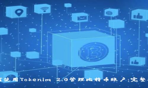 如何使用Tokenim 2.0管理比特币账户：完整指南