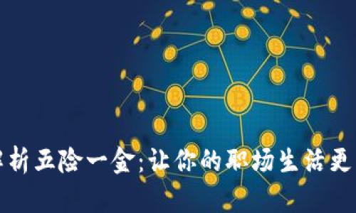 全面解析五险一金：让你的职场生活更有保障