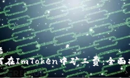 标题
如何在ImToken中矿工费：全面指南