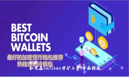 标题
如何在ImToken中矿工费：全面指南