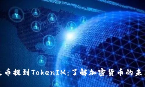 火币提到TokenIM：了解加密货币的未来