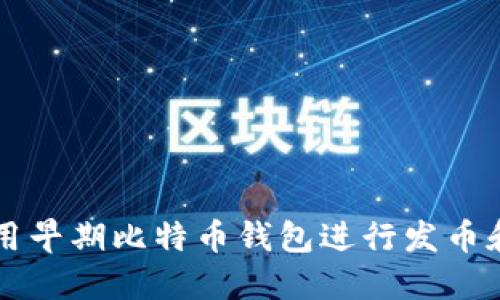 如何安全使用早期比特币钱包进行发币和接收比特币