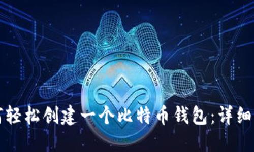 如何轻松创建一个比特币钱包：详细指南