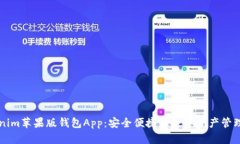 Tokenim苹果版钱包App：安全