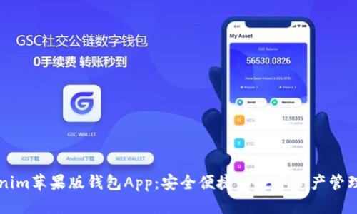 Tokenim苹果版钱包App：安全便捷的数字资产管理助手