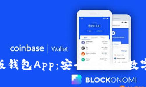 Tokenim苹果版钱包App：安全便捷的数字资产管理助手