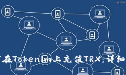 如何在Tokenim上充值TRX：详细指南