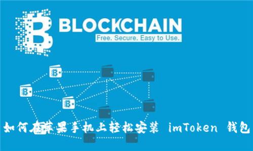 如何在苹果手机上轻松安装 imToken 钱包