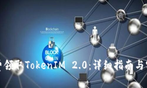 如何免费领取TokenIM 2.0：详细指南与实用技巧