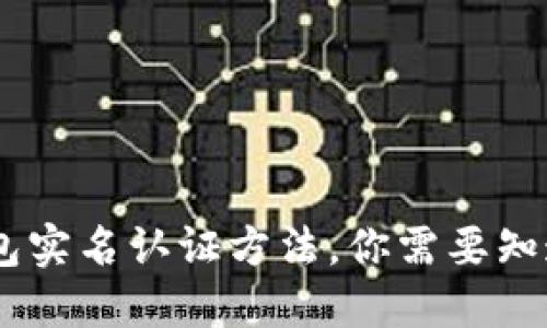 USDT钱包实名认证方法，你需要知道的一切