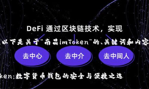 当然可以，以下是关于“南昌imToken”的、关键词和内容主体大纲。



南昌imToken：数字货币钱包的安全与便捷之选