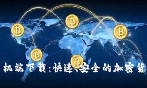 Tokenim手机端下载：快速、安全的加密货币管理APP