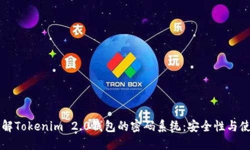 深入了解Tokenim 2.0钱包的密码系统：安全性与使用指南