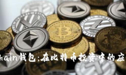 揭秘Onchain钱包：在比特币投资中的应用与优势