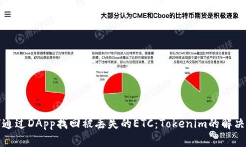 如何通过DApp找回被丢失的ETC：Tokenim的解决方案